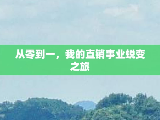 从零到一，我的直销事业蜕变之旅