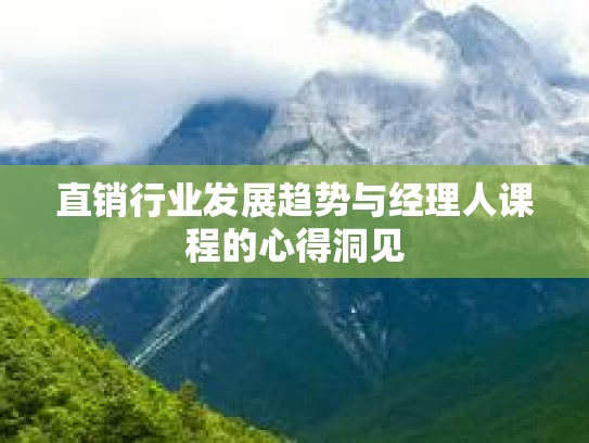 直销行业发展趋势与经理人课程的心得洞见
