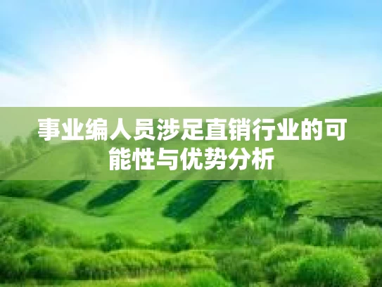 事业编人员涉足直销行业的可能性与优势分析