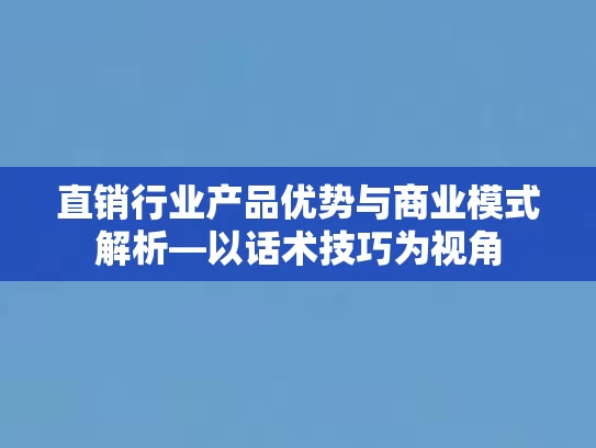 直销行业产品优势与商业模式解析—以话术技巧为视角