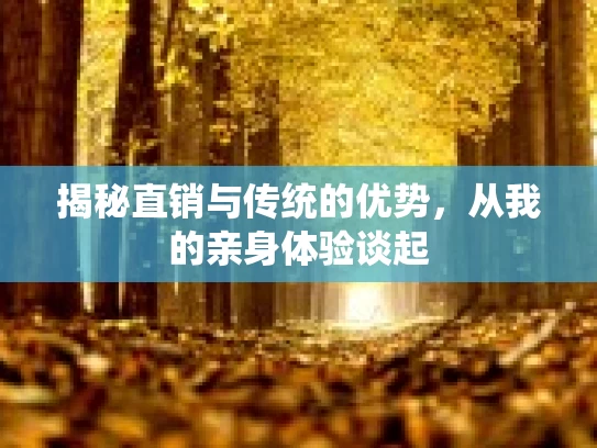 揭秘直销与传统的优势，从我的亲身体验谈起