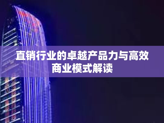 直销行业的卓越产品力与高效商业模式解读 直销行业的卓越产品力与高效商业模式解读