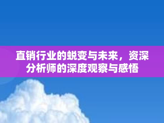 直销行业的蜕变与未来，资深分析师的深度观察与感悟