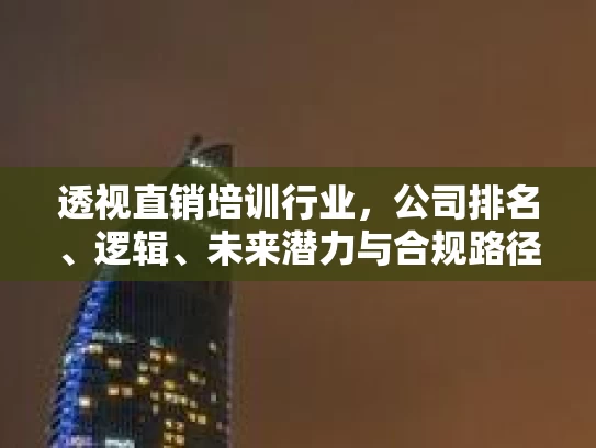 透视直销培训行业，公司排名、逻辑、未来潜力与合规路径