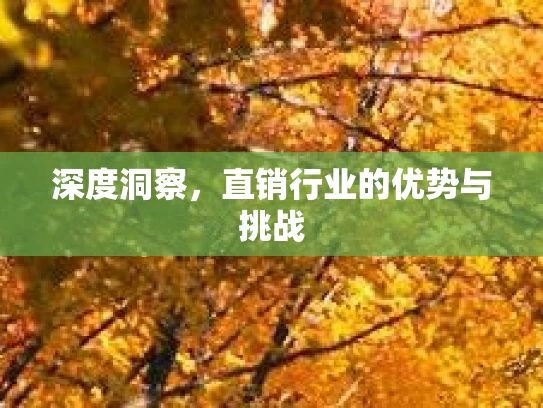 深度洞察，直销行业的优势与挑战