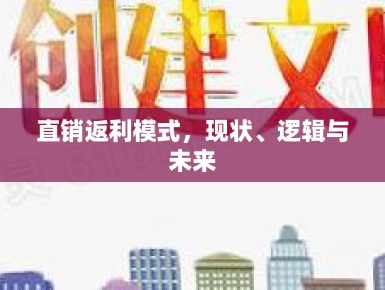 直销返利模式，现状、逻辑与未来