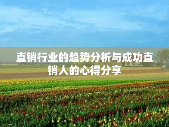 直销行业的趋势分析与成功直销人的心得分享