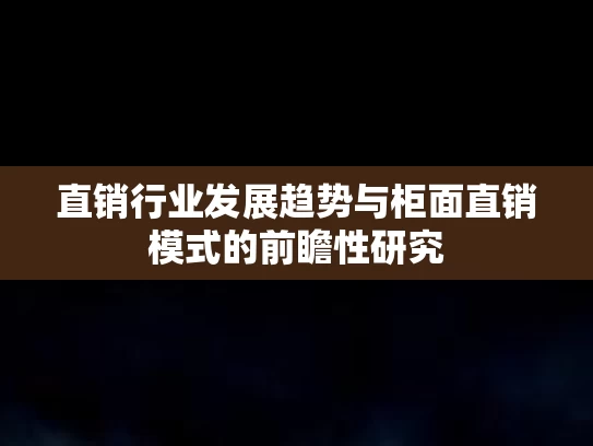 直销行业发展趋势与柜面直销模式的前瞻性研究