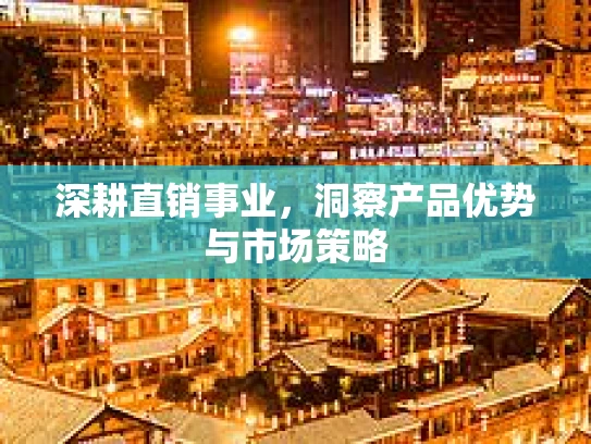 深耕直销事业，洞察产品优势与市场策略