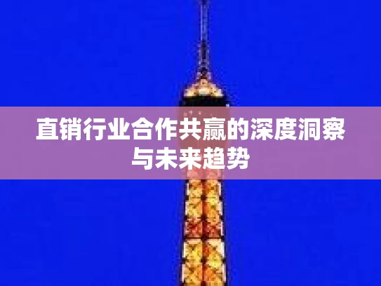 直销行业合作共赢的深度洞察与未来趋势