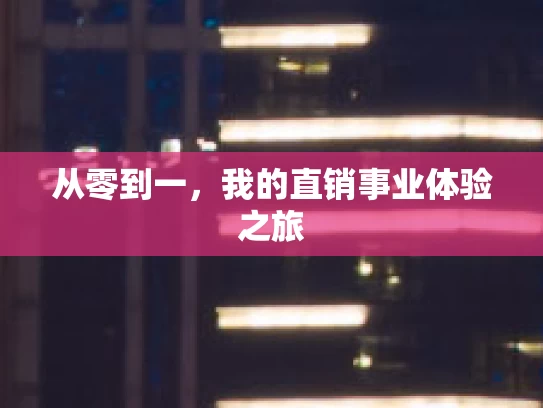 从零到一,我的直销事业体验之旅