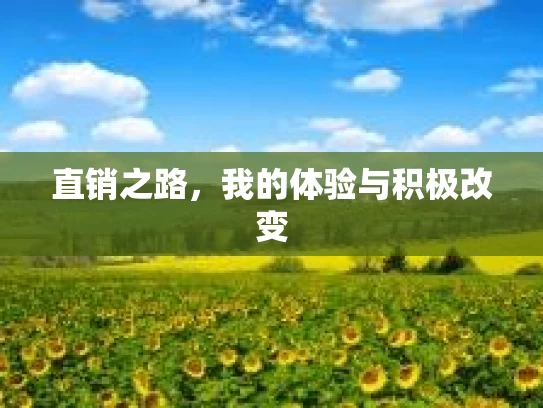 直销之路，我的体验与积极改变
