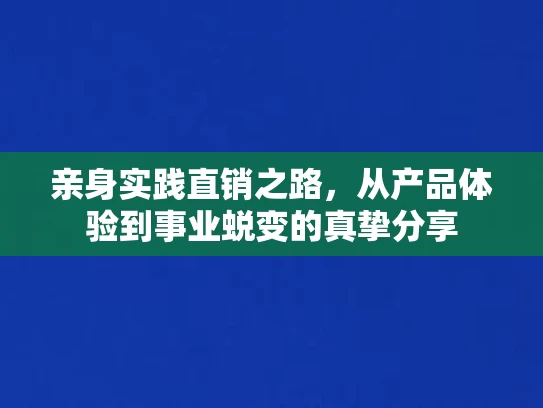 亲身实践直销之路，从产品体验到事业蜕变的真挚分享