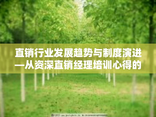 直销行业发展趋势与制度演进—从资深直销经理培训心得的视角看未来