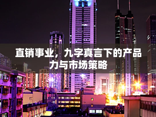 直销事业，九字真言下的产品力与市场策略
