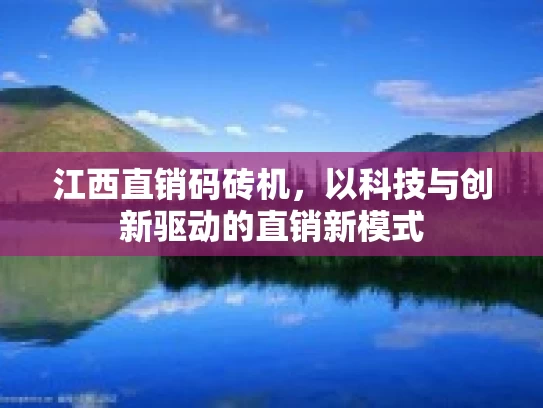 江西直销码砖机，以科技与创新驱动的直销新模式