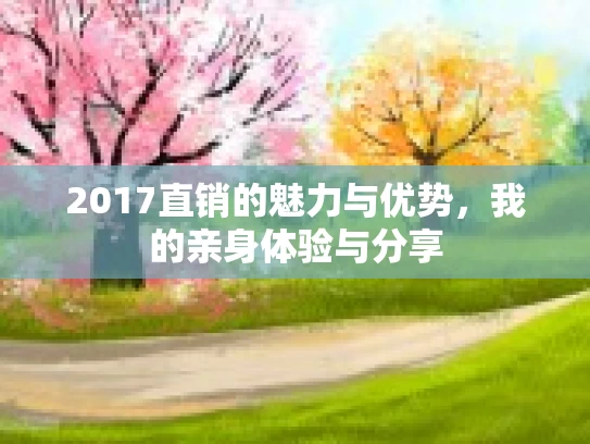 2017直销的魅力与优势,我的亲身体验与分享