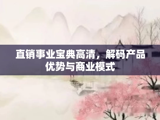 直销事业宝典高清，解码产品优势与商业模式