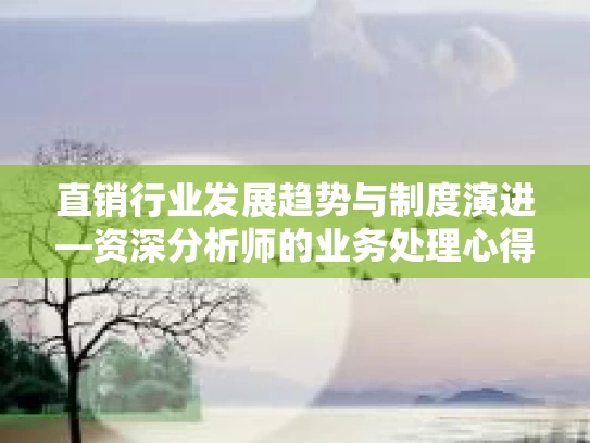 直销行业发展趋势与制度演进—资深分析师的业务处理心得与前瞻