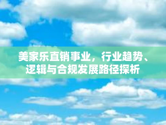 美家乐直销事业，行业趋势、逻辑与合规发展路径探析