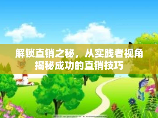 解锁直销之秘，从实践者视角揭秘成功的直销技巧
