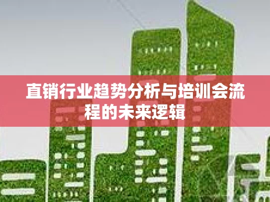 直销行业趋势分析与培训会流程的未来逻辑