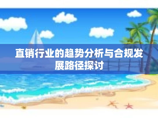 直销行业的趋势分析与合规发展路径探讨