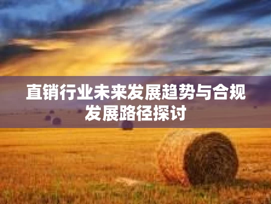 直销行业未来发展趋势与合规发展路径探讨