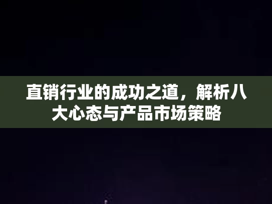 直销行业的成功之道，解析八大心态与产品市场策略