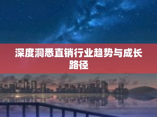 深度洞悉直销行业趋势与成长路径