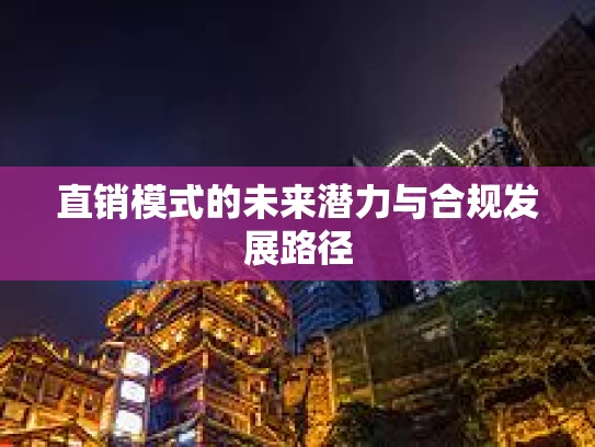 直销模式的未来潜力与合规发展路径