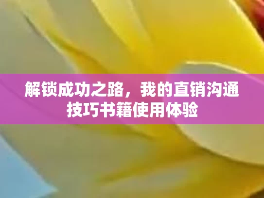 解锁成功之路，我的直销沟通技巧书籍使用体验