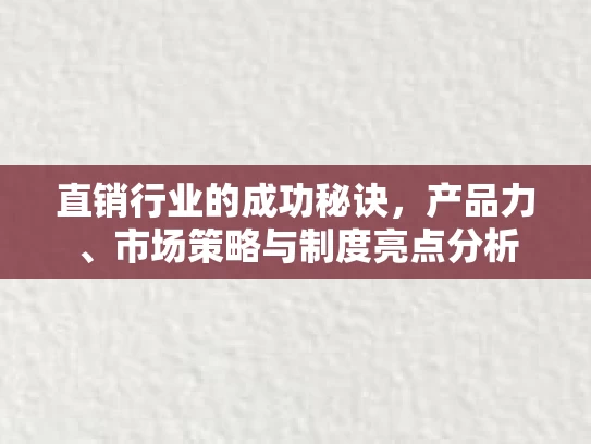 直销行业的成功秘诀，产品力、市场策略与制度亮点分析