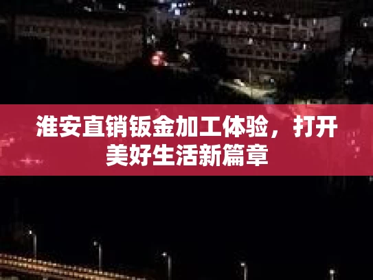 淮安直销钣金加工体验，打开美好生活新篇章