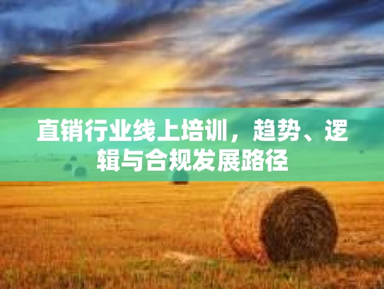 直销行业线上培训，趋势、逻辑与合规发展路径