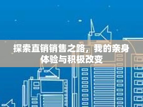 探索直销销售之路，我的亲身体验与积极改变