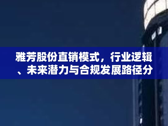 雅芳股份直销模式，行业逻辑、未来潜力与合规发展路径分析