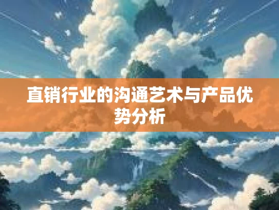 直销行业的沟通艺术与产品优势分析