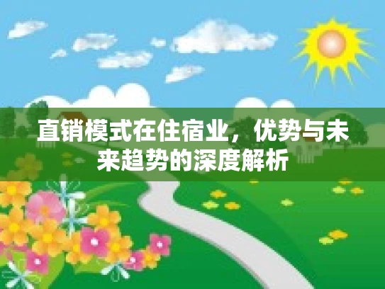 直销模式在住宿业，优势与未来趋势的深度解析