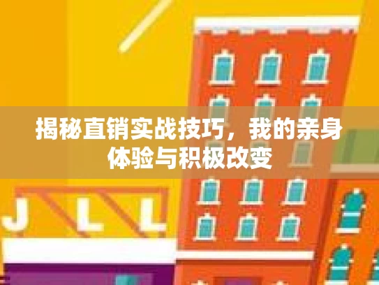 揭秘直销实战技巧，我的亲身体验与积极改变