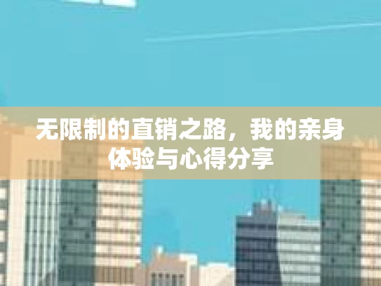 无限制的直销之路,我的亲身体验与心得分享