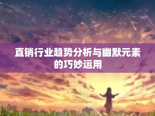 直销行业趋势分析与幽默元素的巧妙运用