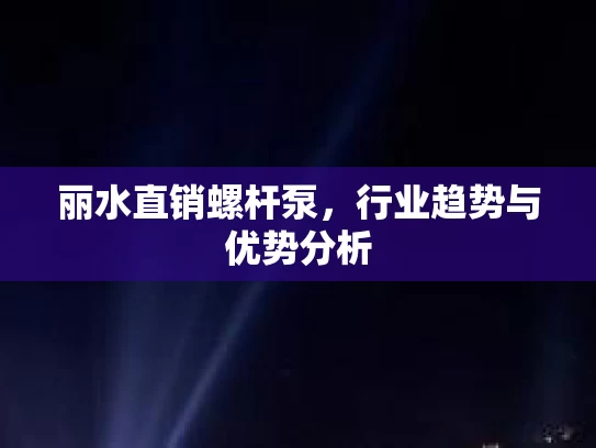 丽水直销螺杆泵，行业趋势与优势分析