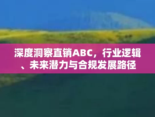 深度洞察直销ABC，行业逻辑、未来潜力与合规发展路径