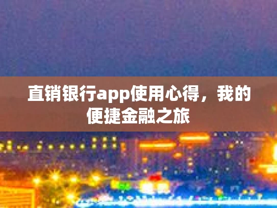 直销银行app使用心得，我的便捷金融之旅