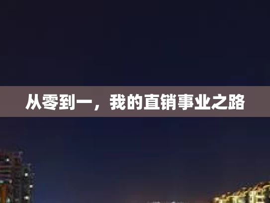 从零到一，我的直销事业之路