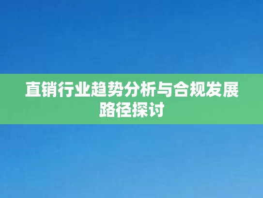 直销行业趋势分析与合规发展路径探讨