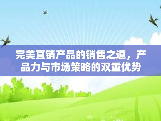 完美直销产品的销售之道，产品力与市场策略的双重优势