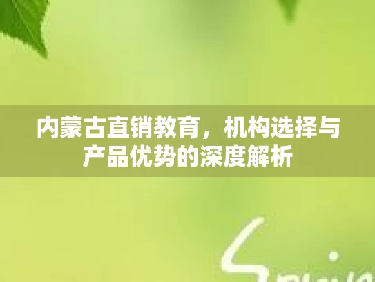 内蒙古直销教育，机构选择与产品优势的深度解析