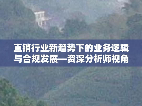 直销行业新趋势下的业务逻辑与合规发展—资深分析师视角下的培训心得